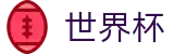 2026FIFA世界杯（中文）官方直营 | 安全合规通道及资产门户